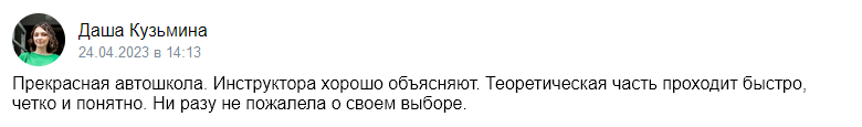 Отзыв об автошколе «Приоритет» 2023-04-24-14-13