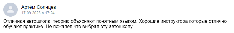 Отзыв об автошколе «Приоритет» 2023-09-17-17-24