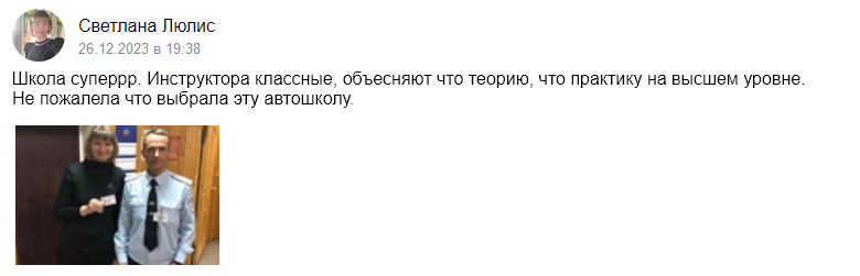 Отзыв об автошколе «Приоритет» 2023-12-26-19-38