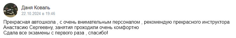 Отзыв об автошколе «Приоритет» 2024-10-22-19-46